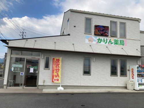 かりん薬局広陵店の画像