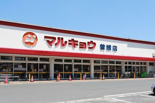 マルキョウ 曽根店の画像