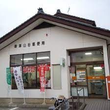 新津山谷郵便局の画像