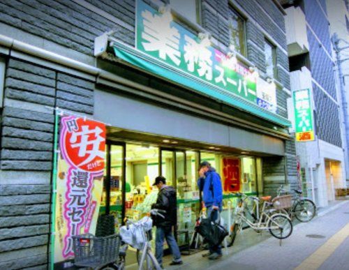 業務スーパー 笹塚店の画像