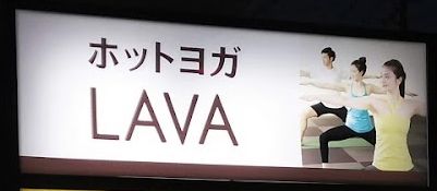 ホットヨガスタジオLAVA 戸田公園店の画像