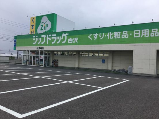 ジップドラッグ白沢 伝法寺店の画像