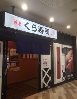 無添 くら寿司 横浜新山下店の画像