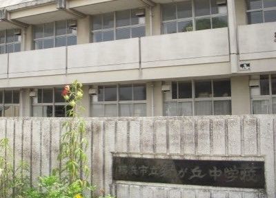 横浜市立緑が丘中学校の画像