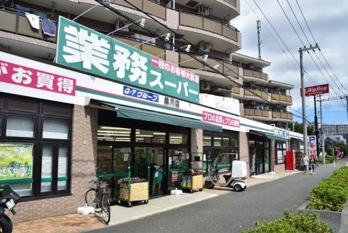 業務スーパー　黒川店の画像