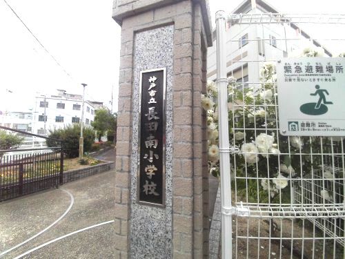神戸市立長田南小学校の画像