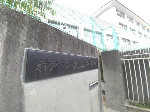 神戸市立丸山中学校の画像
