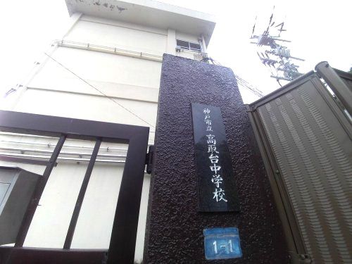 神戸市立高取台中学校の画像