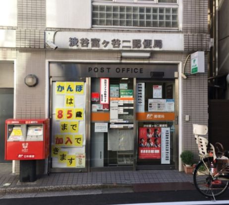 渋谷富ヶ谷二郵便局の画像