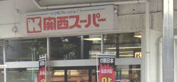 関西スーパー 兵庫店の画像