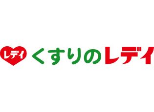 レデイ薬局 くすりのレデイ フジ井口店の画像