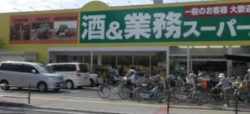 業務スーパー 住道店の画像