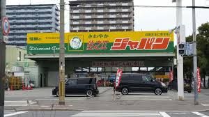 ジャパン 住之江店の画像