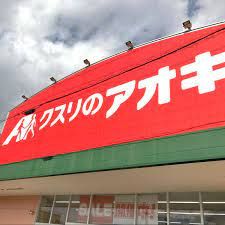 クスリのアオキ　一宮住吉店の画像