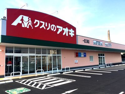 クスリのアオキ　一宮三条店の画像