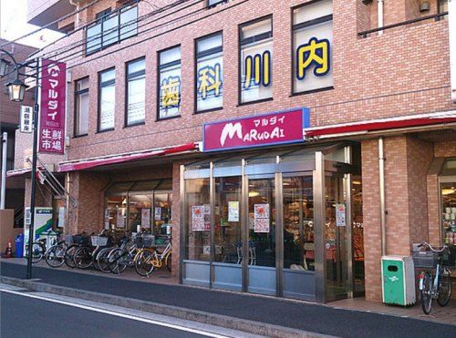 マルダイ潮田店の画像