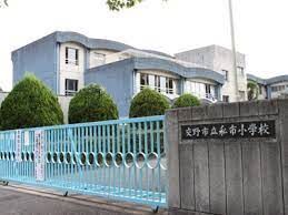 交野市立私市小学校の画像