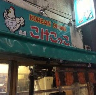 KOREANDININGこけこっこの画像