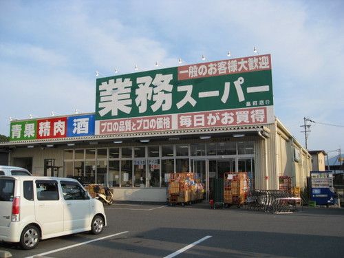 業務スーパー 畠田店の画像