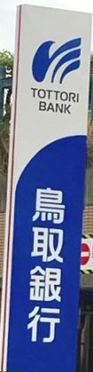 鳥取銀行鳥取南支店の画像