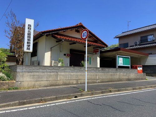 鳥取北園簡易郵便局の画像