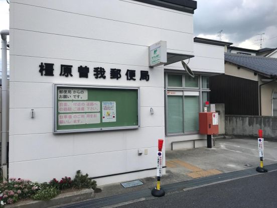橿原曽我郵便局の画像