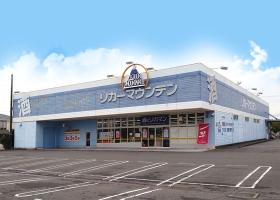 リカーマウンテン 木曽川店の画像