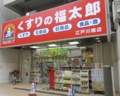 くすりの福太郎江戸川橋店の画像