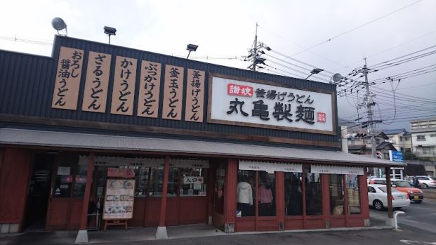 丸亀製麺　広島上安の画像