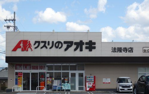 クスリのアオキ法隆寺店の画像