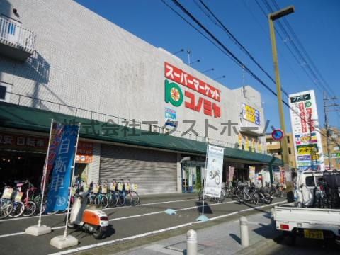 スーパーマーケット コノミヤ 八幡店の画像