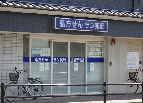 サン薬局法隆寺北店の画像