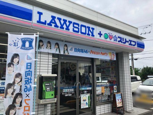 ローソン・スリーエフ 日野下田店の画像