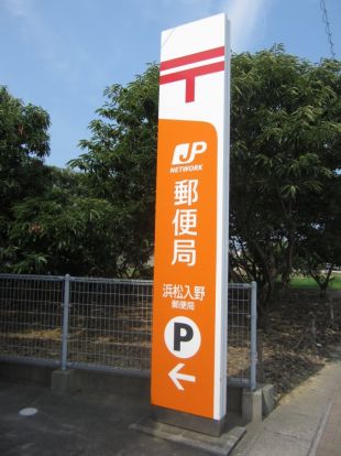浜松入野郵便局の画像