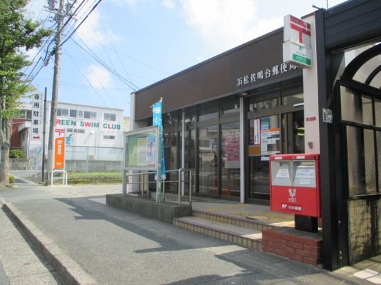 浜松佐鳴台郵便局の画像