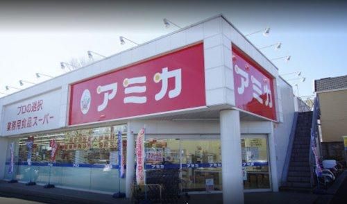 業務用食品スーパー アミカ 立川店の画像