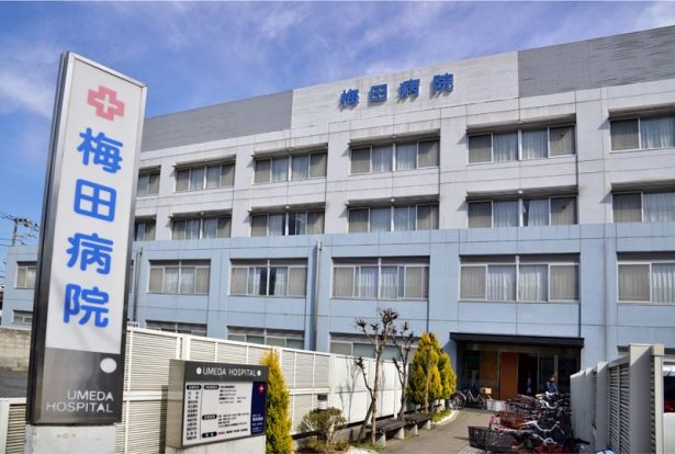 梅田病院の画像