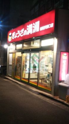 ぎょうざの満州新所沢西口店の画像