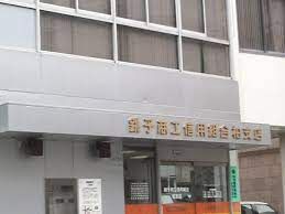 銚子商工信用組合 柏支店の画像