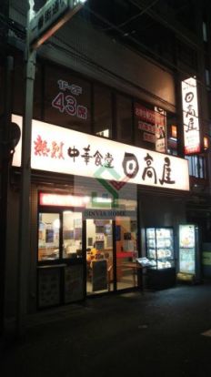 日高屋新所沢東口店の画像