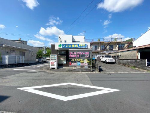 このみ薬局 広見店の画像