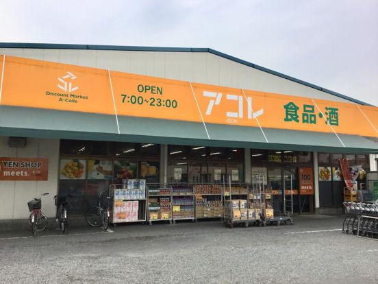 アコレ 入谷3丁目店の画像