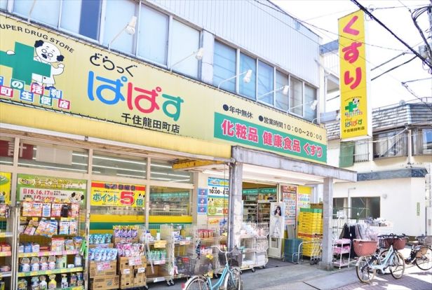 どらっぐぱぱす 千住龍田町店の画像