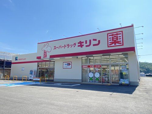 スーパードラッグキリン御坊湯川丸山店の画像