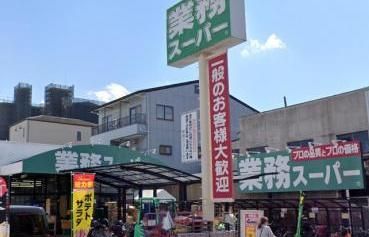 業務スーパー 深江橋店の画像