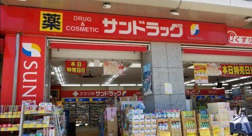 サンドラッグ 今里店の画像