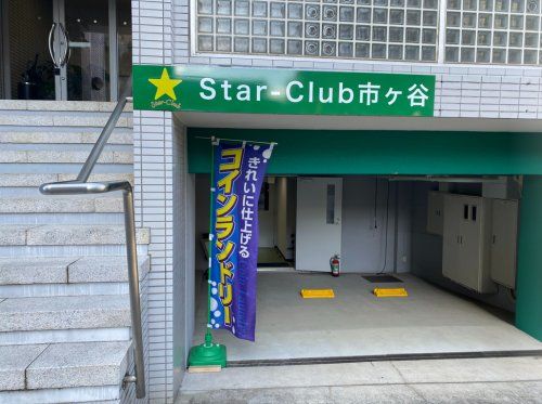 Star-Club市ヶ谷の画像