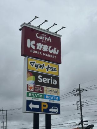 かましんカルナ駒生店の画像