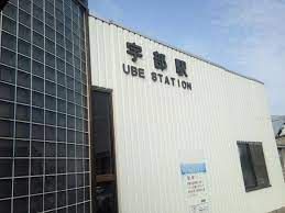 宇部駅の画像