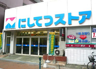 にしてつストア 高宮店の画像